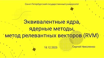 СПбГУ -- 2025-12-18 -- Ядерные методы и метод релевантных векторов