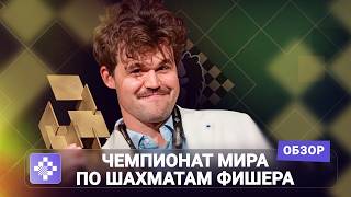 Интриги не будет – победил Карлсен. Чемпиона мира по шахматам Фишера, обзор