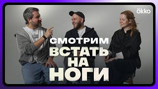 Встать на ноги | Мила Ершова, Святослав Рогожан, Александр Носков и Павел Тимофеев смотрят сериал