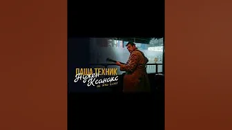 ПАША ТЕХНИК – НУЖЕН КСАНАКС [НО ЭТО БЛЮЗ] #shorts