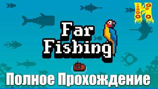 Far Fishing - Полное Прохождение