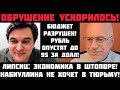 Липсиц: ОБРУШЕНИЕ УСКОРИЛОСЬ! ЭКОНОМИКА В ШТОПОРЕ! РУБЛЬ ПОСЫПАЛСЯ! НАБИУЛЛИНА НЕ ХОЧЕТ В ТЮРЬМУ!
