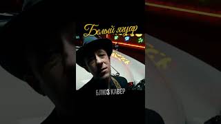 КРОВОСТОК – БЕЛЫЙ ЯГУАР [НО ЭТО БЛЮЗ] #shorts