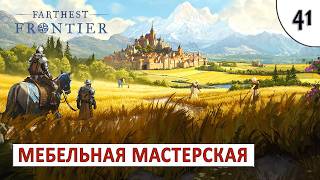 FARTHEST FRONTIER (ПРОХОЖДЕНИЕ) #41 - МЕБЕЛЬНАЯ МАСТЕРСКАЯ