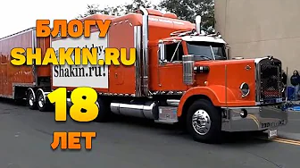 18 лет блогу shakin.ru. Видео с поздравлениями