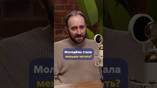 АРСЕНИЙ ДЕЖУРОВ про читающую молодежь #shorts