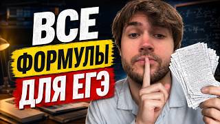 Шпаргалка, которая СПАСЕТ на ЕГЭ по физике (все формулы)