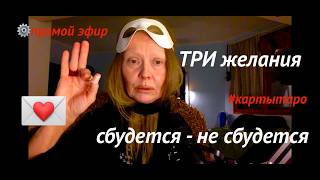 #прямойэфир #последний ГАДАЕМ НА 3 ЖЕЛАНИЯ #здесьисейчас Карты ТАРО отвечают на ваши вопросы