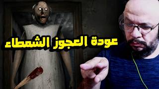 Granny Legacy: العودة لاكثر لعبة حبيتوها و بتطلبوها مني