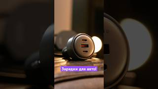 Отличные зарядки для автомобиля! ⚡️