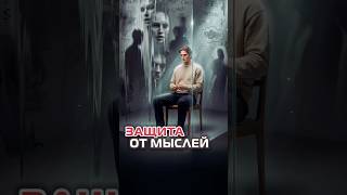 Защита от мыслей ￼
