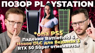 *опа PS5 / Китайская DDR5 / Сюжет Pathologic 3 / Падение BF6 / DLC для Ведьмак 3 / Инсайды по GTA 6