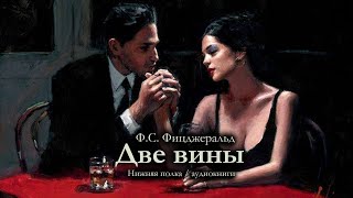Ф.С. Фицджеральд "Две вины". Аудиокнига