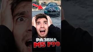 РАЗБИЛИ M5 F90 РАВШАНА !🤬🤬#равшан #стример #стая