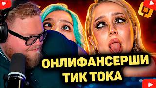 ТИК ТОКЕРШИ ПОШЛИ НА ОНЛИФАНС РЕАКЦИЯ T2x2