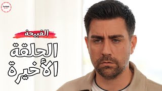 مسلسل القبيحة الحلقة الاخيرة