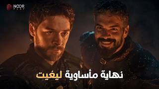 نهاية صادمة… فلافيوس يحرق يغيت حيًا! | المؤسس أورهان