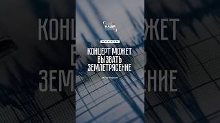 Прыгающая синхронно толпа может вызвать землетрясение 😨