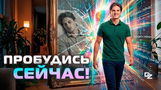 Пробуждение от личности к Сознанию!