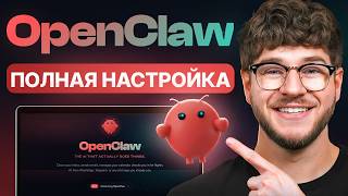 Полное Руководство по Настройке OpenClaw: Пошаговое Обучение (Clawdbot)