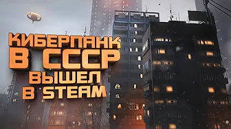 КИБЕРПАНК В СССР - ВЫЖИВАНИЕ В БУДУЩЕМ СОВЕТСКОГО СОЮЗА - Hail To The Rainbow