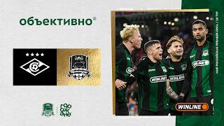 «Объективно» / «Спартак» – «Краснодар»
