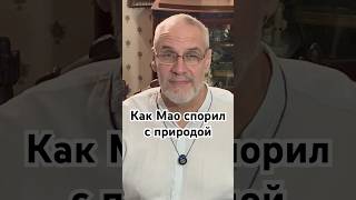 Как Мао спорил с природой #история #точносказано #красивосказано #history #скрытые #хочуфакты