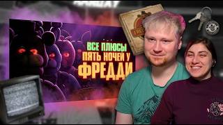 Все ПЛЮСЫ фильма "Пять Ночей у Фредди" | РЕАКЦИЯ на Далбека