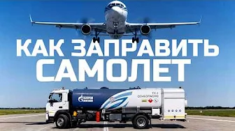 БЕЗ НЕГО САМОЛЕТ НЕ ПОЛЕТИТ | Тачка под задачку feat. Авиационный ТОПЛИВОЗАПРАВЩИК