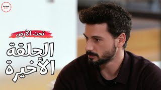 🚨 صادم !! مسلسل تحت الارض الحلقة الاخيرة و انفصال مفاجئ !🤯
