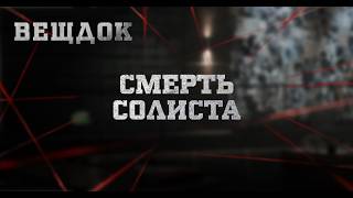 CMEPTЬ СОЛИСТА | ВЕЩДОК