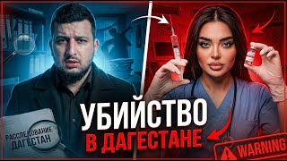 Умерла РАДИ КРАСИВОЙ ЗАДНИЦЫ | Косметолог УБИЙЦА из Дагестана
