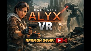 Меня сейчас сожрут? HL: Alyx VR 😱