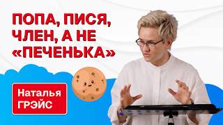 О ТОМ, ПОЧЕМУ ТАК ВАЖНО НАЗЫВАТЬ ВСЁ СВОИМИ ИМЕНАМИ | СОМНЕВАЕШЬСЯ - БЕГИ! | Наталья ГРЭЙС