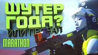 ШУТЕР ГОДА ИЛИ ПРОВАЛ? - ШУТЕР КОТОРЫЙ ВСЕ ЖДАЛИ - RTX 4090 В Marathon