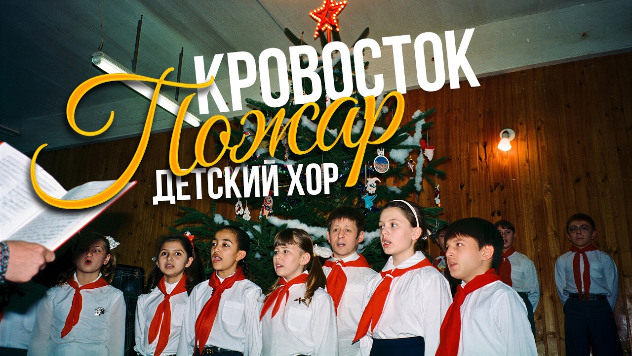 КРОВОСТОК – ПОЖАР (НО ЭТО ДЕТСКИЙ ХОР) | НОВОГОДНЕЕ НАСТРОЕНИЕ