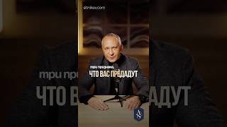 Главные признаки, что человек тебя предаст! #доверие #предательство #психология
