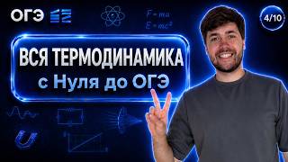 ВСЯ ТЕРМОДИНАМИКА С НУЛЯ ДО ОГЭ | Финальный Курс ОГЭ 2026 | Влад Перетрухин - Global_EE