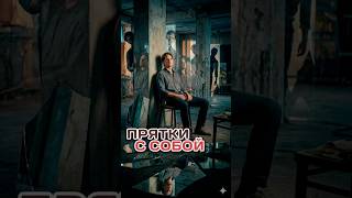 Прятки с самим собой ￼