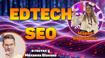 SEO в EdTech проектах в 2026 году  📱