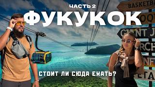 ФУКУОК 2026 - Сколько реально нужно денег? Еда, пляжи, развлечения | Часть 2