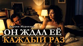 ОНА ПРИХОДИЛА К НЕМУ ТОЛЬКО ДЛЯ ЭТОГО | Харуки Мураками | Шахразада | Аудиокнига