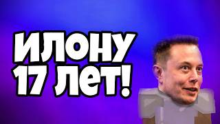 Моему брату Илону исполнилось 17 лет! :D