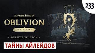 TES 4: OBLIVION REMASTERED (ПОДРОБНОЕ ПРОХОЖДЕНИЕ) #233 - ТАЙНЫ АЙЛЕЙДОВ