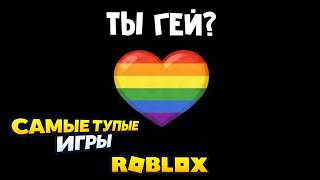 Насколько я гей? Прохожу тест в Роблокс | САМЫЕ ТУПЫЕ ИГРЫ roblox | Ищу САМУЮ ГЛУПУЮ ИГРУ в Роблокс