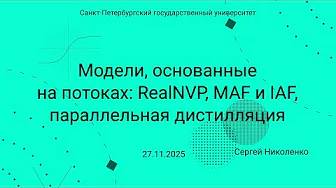 СПбГУ -- 2025-11-27 -- Порождающие модели, основанные на потоках