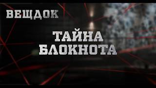ТАЙНА БЛОКНОТА | ВЕЩДОК