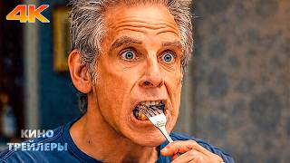 Знакомство с Факерами 4. Новая глава🔥😎Русский трейлер (Дубляж, 4К, 2026) Комедия