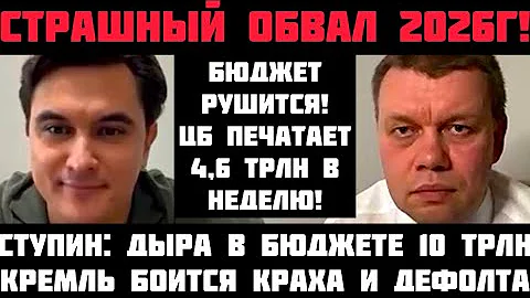 Ступин: СТРАШНЫЙ ОБВАЛ 2026Г! БЮДЖЕТ РУХНУЛ: ЦБ ПЕЧАТАЕТ 4,7 ТРЛН! КРЕМЛЬ БОИТСЯ КРАХА И ДЕФОЛТОВ