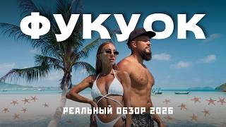 ФУКУОК 2026: Рай или ловушка? Большой честный обзор.